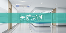 医院场所