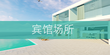 宾馆场所