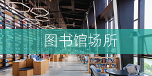 图书馆场所